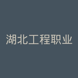 湖北工程职业学院