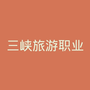 三峡旅游职业技术学院