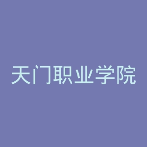 天门职业学院
