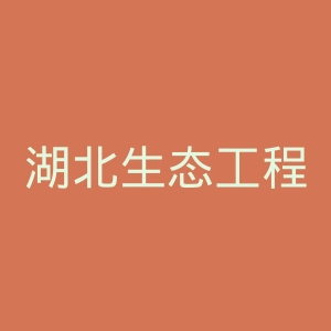 湖北生态工程职业技术学院