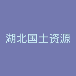 湖北国土资源职业学院