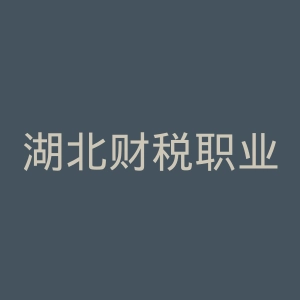 湖北财税职业学院