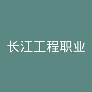 长江工程职业技术学院