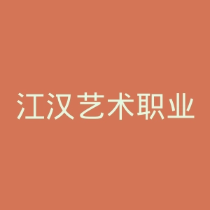 江汉艺术职业学院