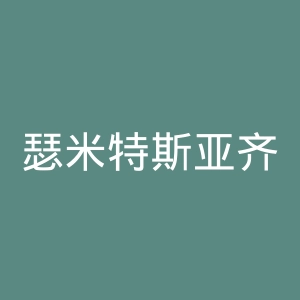 瑟米特斯亚齐新闻官网