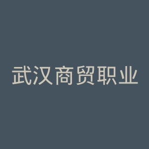 武汉商贸职业学院