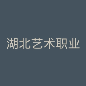 湖北艺术职业学院