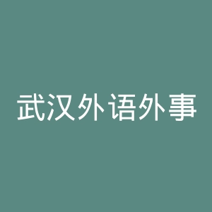 武汉外语外事职业学院