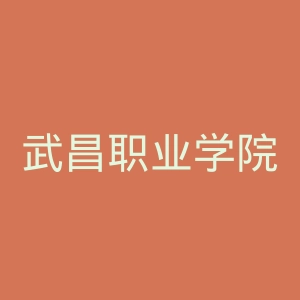 武昌职业学院