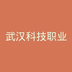 武汉科技职业学院