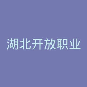 湖北开放职业学院