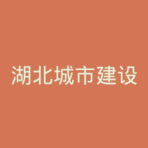 湖北城市建设职业技术学院