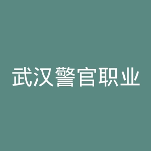 武汉警官职业学院
