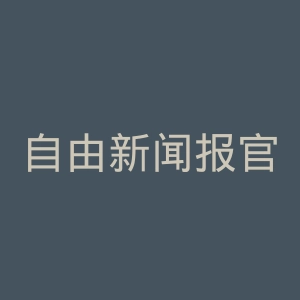 自由新闻报官网