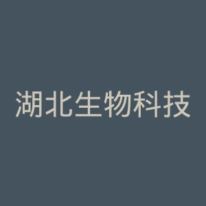 湖北生物科技职业学院