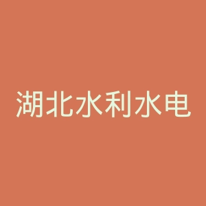 湖北水利水电职业技术学院