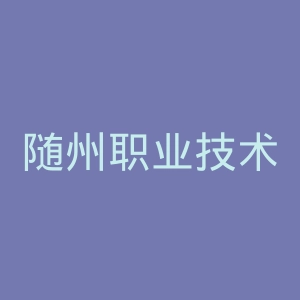 随州职业技术学院