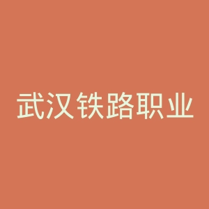 武汉铁路职业技术学院