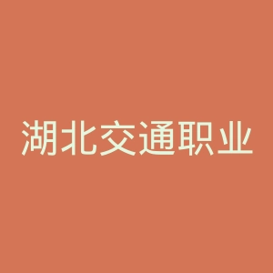 湖北交通职业技术学院