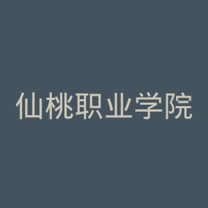 仙桃职业学院