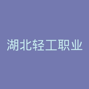 湖北轻工职业技术学院