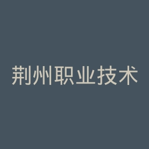 荆州职业技术学院