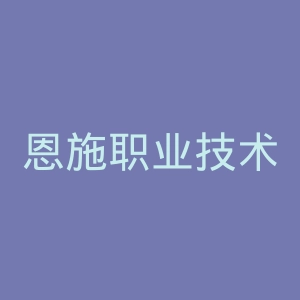 恩施职业技术学院