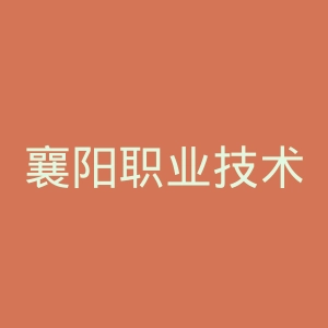 襄阳职业技术学院