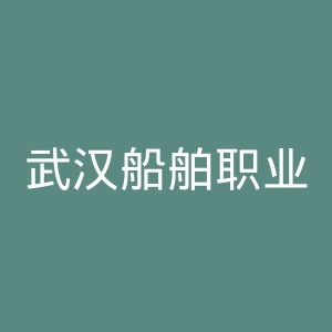 武汉船舶职业技术学院