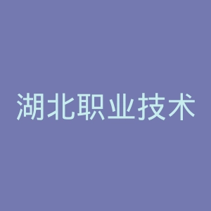 湖北职业技术学院