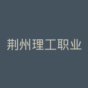 荆州理工职业学院