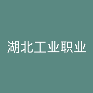 湖北工业职业技术学院