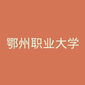 鄂州职业大学