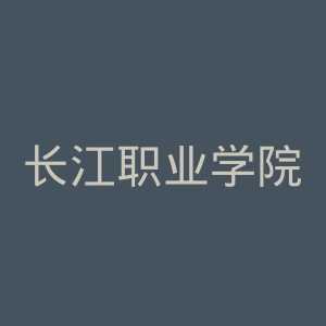 长江职业学院