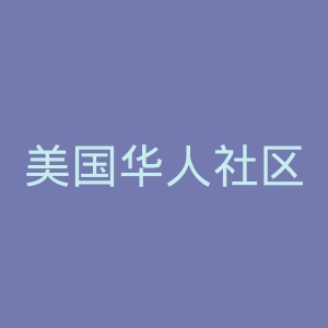 美国华人社区官网