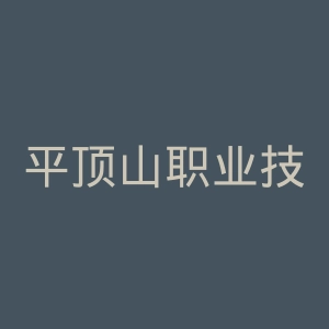 平顶山职业技术学院