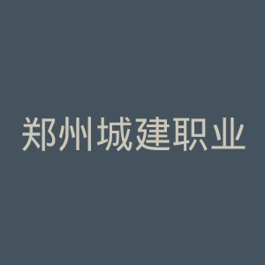 郑州城建职业学院