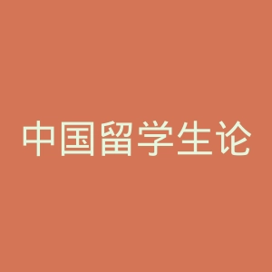 中国留学生论坛官网