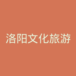 洛阳文化旅游职业学院