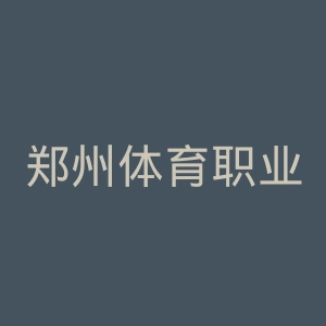 郑州体育职业学院