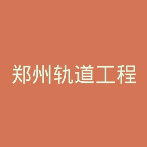 郑州轨道工程职业学院