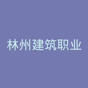 林州建筑职业技术学院