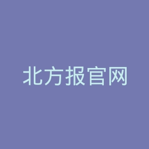 北方报官网