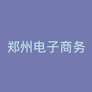 郑州电子商务职业学院