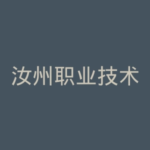 汝州职业技术学院