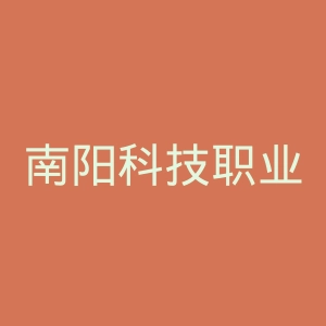 南阳科技职业学院