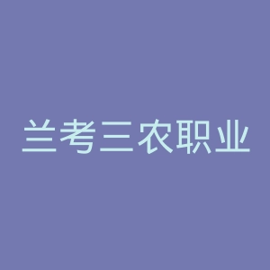 兰考三农职业学院