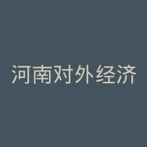 河南对外经济贸易职业学院