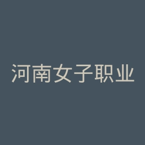 河南女子职业学院