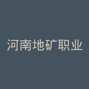 河南地矿职业学院